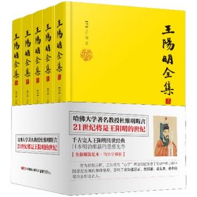 正版✔王阳明全集（全新精装足本，全五册，简体横排。曾国藩、梁启超、蒋介石终生精神导师，当年明月一生推荐，千古完人王阳明传世经典！哈佛大学著名教授杜维明断言： 21世纪将是王阳明的世纪。） 王阳明 著，高高国际 出品✍央视《典籍里的中国》隆重推荐 一套读懂王阳明哲学思想与事功史迹，方能做到知行合一、成才成功 曾国藩、梁启超、严复、孙中山、蔡元培、蒋介石等一致推崇 高高国际推荐正版全新书籍现货如需其