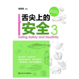 正版✔舌尖上的安全（第3册）（配盘） 程景民✍正版全新书籍现货如需其他图书敬请联系客服:)