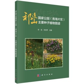 正版✔祁连山国家公园（青海片区）主要种子植物图谱 苏旭,刘玉萍✍正版全新书籍现货如需其他图书敬请联系客服:)