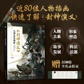 正版✔封神演义 人物艺术图鉴 麻子老雷✍封神演义神话人物鉴赏画集，设计精良！画面精美！配饰、器物细节一一呈现！梳理各大阵营代表人物，帮你快速了解《封神演义》，辅助欣赏《封神》相关文艺作品正版全新书籍现货如需其他图书敬请联系客服:)