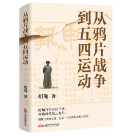 正版✔从鸦片战争到五四运动 跟随历史的足迹 见证一个民族的觉醒与抗争 胡绳✍一本书串联起近代中国一系列重大历史节点正版全新稀缺书籍现货如需其他图书敬请联系客服:)