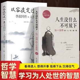 正版✔人生没什么不可放下弘一法师书籍全套2册 从容淡定过一生李叔同传格言别录语录励志弘一法师的人生智慧人生没有什么不可以放下正版 宋默✍正版全新书籍现货如需其他图书敬请联系客服:)