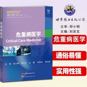 正版✔危重病医学 刘克玄 余剑波✍正版全新书籍现货如需其他图书敬请联系客服:)