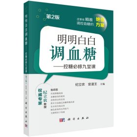 正版✔明明白白调血糖——控糖必修九堂课（第2版）纪立农 安凌王9787030822420科学出版社 纪立农 安凌王✍正版全新稀缺书籍现货