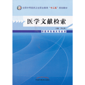 正版✔医学文献检索---中等医药卫生职业教育“十二五”规划教材 邓向伟 主编✍正版全新书籍现货如需其他图书敬请联系客服:)