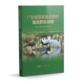 正版✔广东省国家重点保护陆生野生动物 李爱英✍广东省国家重点保护陆生野生动物正版全新书籍现货如需其他图书敬请联系客服:)