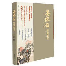 正版✔吴悦石授课笔记 吴悦石口述 王海青编著✍正版全新稀缺好书现货如需其他图书敬请联系客服:)