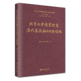 正版✔北京大学图书馆藏历代墓志拓片目录续编 杨楠楠 编, 汤燕 执行主编, 胡海帆 编✍正版全新书籍现货如需其他图书敬请联系客服:)