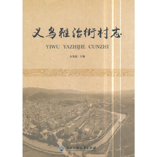 义乌雅治街村志