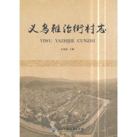 义乌雅治街村志