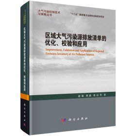 正版✔区域大气污染源排放清单的优化、校验和应用 赵瑜等✍正版全新书籍现货如需其他图书敬请联系客服:)