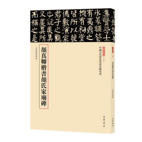 正版✔颜真卿楷书颜氏家庙碑（中国古代书法名家名碑名本丛书） 载道文化 编✍萃选馆藏碑帖精品 原色原大原貌呈现，下真迹一等，触手如新，赏碑帖三名，我心入古正版全新书籍现货如需其他图书敬请联系客服:)