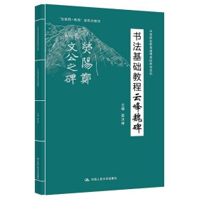 正版✔书法基础教程——云峰魏碑（中等职业教育通用基础教材系列；“互联网+教育”新形态教材） 蔡沐禅✍正版全新书籍现货如需其他图书敬请联系客服:)