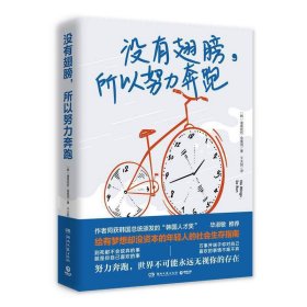 正版✔没有翅膀，所以努力奔跑（2020版毕淑敏倾情推荐！给有梦想却没资本的年轻人的社会生存指南） (韩)诸葛铉烈 金度润 著,博集天卷 出品✍正版全新稀缺好书现货如需其他图书敬请联系客服:)