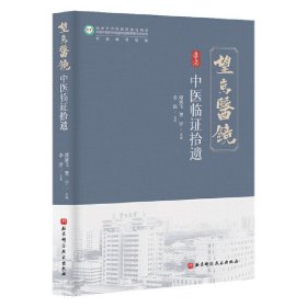 正版✔中医临证拾遗 谭展飞 曹宇✍正版全新稀缺好书现货如需其他图书敬请联系客服:)
