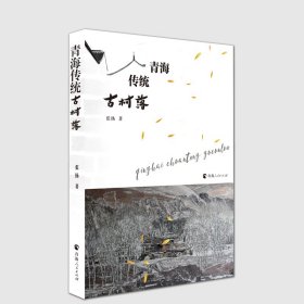 正版✔青海传统古村落 张扬✍正版全新书籍现货如需其他图书敬请联系客服:)