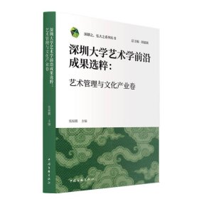 正版✔深圳大学艺术学前沿成果选粹：艺术管理与文化产业卷 张振鹏✍正版全新稀缺好书现货如需其他图书敬请联系客服:)