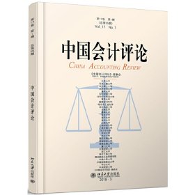 正版✔中国会计评论（第17卷第1期） 王立彦 等✍正版全新稀缺书籍现货如需其他图书敬请联系客服:)