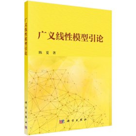 正版✔广义线性模型引论 陈夏✍正版全新稀缺好书现货