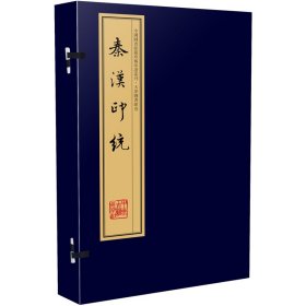 正版✔秦汉印统（手工宣纸线装 四色影印 一函八册）：中国图书馆藏珍稀印谱丛刊·天津图书馆卷 (明)罗王常 摹刻本✍黄色的部分为天图旧藏，其他的为弢翁旧藏正版全新书籍现货如需其他图书敬请联系客服:)