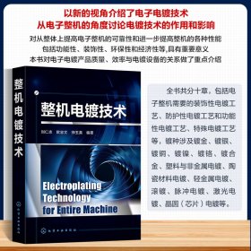 正版✔整机电镀技术 刘仁志、欧忠文、师玉英 编著✍整机电镀技术正版全新书籍现货如需其他图书敬请联系客服:)