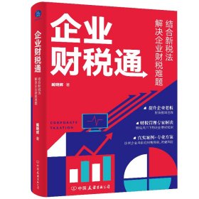 正版✔企业财税通 : 结合新税法解决企业的财税难题（新税法下，如何规避企业财税风险。） 臧晓辉✍中国税收管控有什么重大改变？如何做好纳税筹划？如何建立完善财务管理体系？企业初创、上市、投融资中涉及哪些财税问题？真实案例+政策分析，帮助企业解决财税问题。正版全新书籍现货如需其他图书敬请联系客服:)