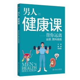 正版✔男人的健康课——帮您远离泌尿、男科疾病 郭涛,李学松✍正版全新书籍现货如需其他图书敬请联系客服:)