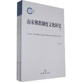 正版✔南宋佛教制度文化研究（全两册） 王仲尧 著✍正版全新书籍现货如需其他图书敬请联系客服:)