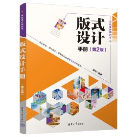 正版✔版式设计手册（第2版） 郭书✍写给设计师的书，32个设计领域+海量优质作品赏析+高质美图+超详细案例剖析，奉献视觉艺术的盛宴，实现设计的宏图远景！赠送教学视频、PPT课件和教学大纲等超值资源正版全新书籍现货如需其他图书敬请联系客服:)