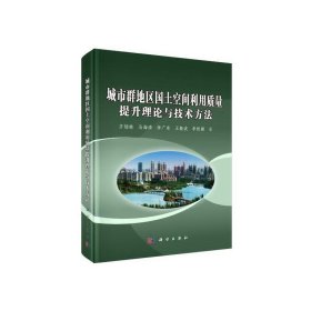 正版✔城市群地区国土空间利用质量提升理论与技术方法 方创琳✍正版全新书籍现货如需其他图书敬请联系客服:)