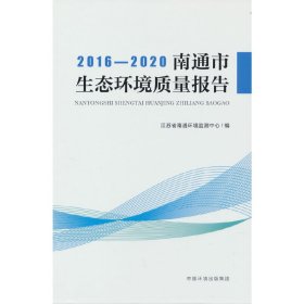 正版✔2016-2020 南通市生态环境质量报告 江苏省南通环境监测中心 著✍正版全新书籍现货如需其他图书敬请联系客服:)