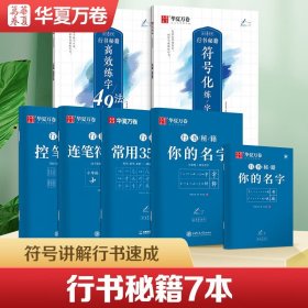 正版✔华夏万卷字帖 志飞习字控笔训练字帖成人高效练字49法符号字帖硬笔书法入门教程行书字帖学生初学者临摹钢笔字帖行书秘籍 华夏万卷编，叶法志(书)✍正版全新稀缺好书现货如需其他图书敬请联系客服:)