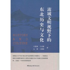 正版✔流域文明视野下的东北历史与文化 编者✍正版全新书籍现货如需其他图书敬请联系客服:)