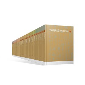 正版✔海派绘画大系（全24册） 卢甫圣✍正版全新书籍现货如需其他图书敬请联系客服:)