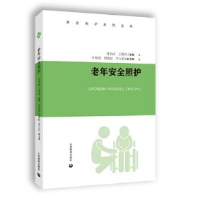 正版✔老年安全照护（养老照护系列丛书） 刘书函，王莉萍 著✍正版全新书籍现货如需其他图书敬请联系客服:)