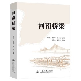 正版✔河南桥梁 常兴文✍正版全新书籍现货如需其他图书敬请联系客服:)