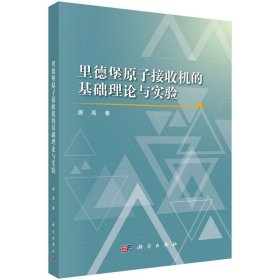 正版✔里德堡原子接收机的基础理论与实验 唐禹✍正版全新书籍现货