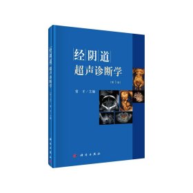 正版✔经阴道超声诊断学（第3版） 常才✍精选700 多幅超声图片，并与临床和病理特点对比正版全新书籍现货如需其他图书敬请联系客服:)