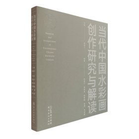 正版✔当代中国水彩画创作研究与解读 陈海宁✍陈海宁团队耗时五年全力打造 艺术名师倾情推荐 当代中国水彩画创作研究与解读 广州美术学院 理论研究 作品赏析 百年中国水彩画作品正版全新稀缺好书现货如需其他图书敬请联系客服:)