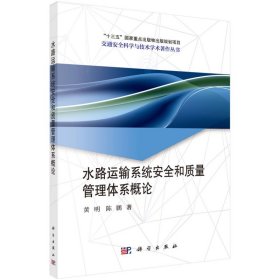 正版✔水路运输系统安全和质量管理体系概论 黄明,陈鹏✍黄明,陈鹏正版全新书籍现货如需其他图书敬请联系客服:)