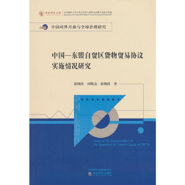 中国—东盟自贸区货物贸易协议实施情况研究
