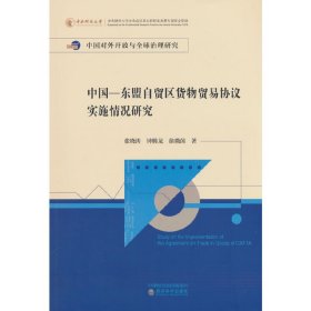 中国—东盟自贸区货物贸易协议实施情况研究