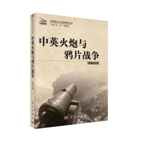 正版✔中英火炮与鸦片战争 刘鸿亮✍正版全新书籍现货如需其他图书敬请联系客服:)