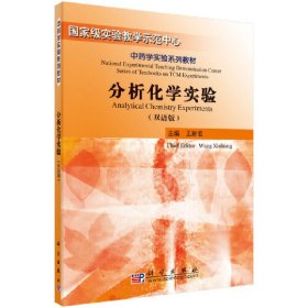 正版?分析化學(xué)實(shí)驗(yàn)（雙語教材） 王新宏?正版全新稀缺好書現(xiàn)貨如需其他圖書敬請(qǐng)聯(lián)系客服:)