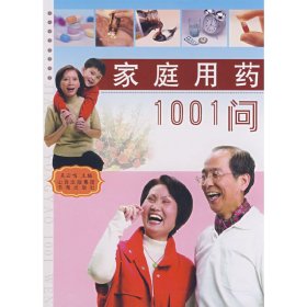 正版✔家庭用药1001问 吴云鸣 主编✍正版全新书籍现货如需其他图书敬请联系客服:)