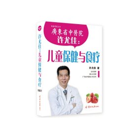 正版✔许尤佳：儿童保健与食疗 许尤佳✍正版全新书籍现货如需其他图书敬请联系客服:)