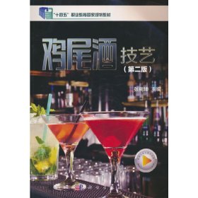 正版✔鸡尾酒技艺（第二版） 张树坤✍正版全新书籍现货