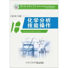 正版✔化学分析技能操作 张岚 主编✍正版全新书籍现货如需其他图书敬请联系客服:)