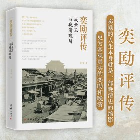 正版✔奕劻评传 : 庆亲王与晚清政局（以珍贵而丰富的史料构建清晰的“庆亲王”一脉承继体系，走近最后一位“铁帽子王”奕劻的人生世界） 马平安 著✍在晚清历史上，奕劻是一位十分重要的政治人物，本书真切感受晚清政局的风雨飘摇与身在其中力挽狂澜而不能的挣扎与无奈。阅读本书，你将会认识更为客观真实的奕劻和晚清。正版全新稀缺好书现货如需其他图书敬请联系客服:)