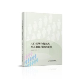 正版✔人口长期均衡发展与儿童福利体系建设 刘丽娟，陈云凡✍正版全新书籍现货如需其他图书敬请联系客服:)